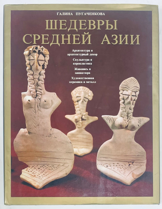 Libro d'arte vintage "Capolavori dell'Asia Centrale" di Galina Pugachenkova sulla scultura e ceramica dell'Asia Centrale
