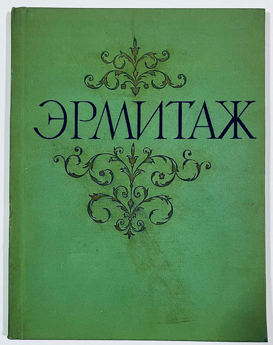 LIBRO D'ARTE DEL MUSEO STATALE DELL'ERMITAGE DI SAN PIETROBURGO | 1960